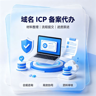 域名ICP备案代办-百德资源网